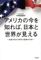 アメリカの今を知れば、日本と世界が見える 混迷が告げる時代大転換の予兆 中林美恵子/著