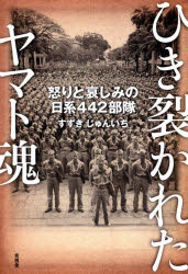 ひき裂かれたヤマト魂 怒りと哀しみの日系442部隊 すずきじゅんいち/著