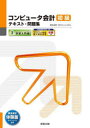 コンピュータ会計初級テキスト・問題集