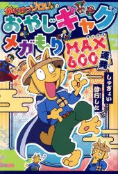 ■ISBN:9784591185124★日時指定・銀行振込をお受けできない商品になりますタイトルかいけつゾロリのおやじギャグメガもりMAX600連発　原ゆたか/原作ふりがなかいけつぞろりのおやじぎやぐめがもりまつくすろつぴやくれんぱつかいけつ/ぞろり/の/おやじ/ぎやぐ/めがもり/MAX/600れんぱつ発売日202502出版社ポプラ社ISBN9784591185124大きさ239P　19cm著者名原ゆたか/原作