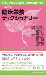臨床栄養ディクショナリー 辻成佳/監修 山本みどり/編著 佐々木公子/編著 大池教子/編著 騎馬沙苗/〔ほか〕著