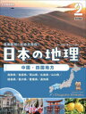 日本の地理 2 中国・四国地方 鳥取県/島根県/岡山県/広島県/山口県/徳島県/香川県/愛媛県/高知県 井田仁康/監修