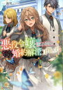 悪役令嬢だと言われたので、殿下のために婚約解消を目指します! 淡雪/〔著〕(3)