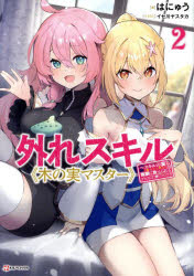 外れスキル《木の実マスター》　スキルの実(食べたら死ぬ)を無限に食べられるようになった件について　..