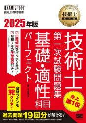技術士教科書 技術士 第一次試験問題集 基礎・適性科目パーフェクト 2025年版/堀与志男