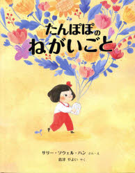 たんぽぽのねがいごと　サリー・ソウェル・ハン/ぶん・え　島津やよい/やく