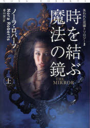 時を結ぶ魔法の鏡　上　ノーラ・ロバーツ/著　香山栞/訳