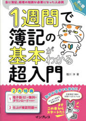1週間で簿記の基本がわかる超入門　急に簿記、経理の知識が必要になった人必携　堀川洋/著