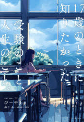 17歳のときに知りたかった受験のこと、人/ダイヤモンド社のサムネイル