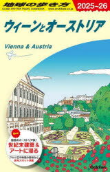 地球の歩き方　A17　ウィーンとオーストリア