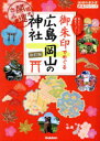 御朱印でめぐる広島岡山の神社 週末開運さんぽ 集めるごとに運気アップ! 地球の歩き方編集室/著編集