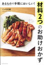 あるもので手軽においしい!材料2つのお助けおかず ぐっち夫婦/〔著〕