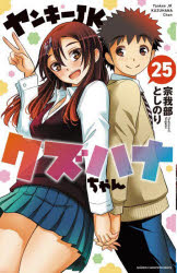 ヤンキーJKクズハナちゃん　25　宗我部としのり/著