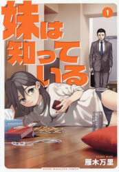 妹は知っている　1　雁木万里/著のサムネイル