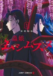 ムシムスメ　2　安芸勘谷/著