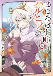 まほろば小町ハルヒノさん　3　ユウキレイ