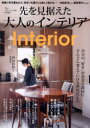 先を見据えた大人のインテリア