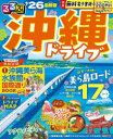 るるぶ沖縄ドライブ ’26