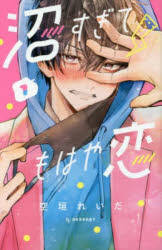 ■ISBN:9784065295144★日時指定・銀行振込をお受けできない商品になりますタイトル沼すぎてもはや恋　1　空垣れいだ/著ふりがなぬますぎてもはやこい11け−し−でざ−とKC/でざ−と発売日202210出版社講談社ISBN9784065295144大きさ166P　18cm著者名空垣れいだ/著
