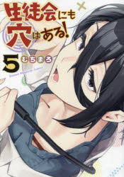 生徒会にも穴はある!　5　むちまろ/著