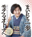 日めくり みよちゃんのモテるオトナ塾 飯田美代子