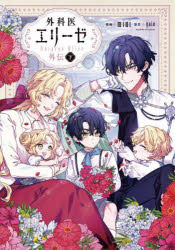 ɥޡߥץ󥻥ե㤨ֳʰ奨꡼ = Surgeon Elise. /mini yuin KADOKAWAפβǤʤ1,078ߤˤʤޤ