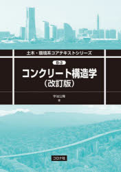 コンクリート構造学　宇治公隆/著