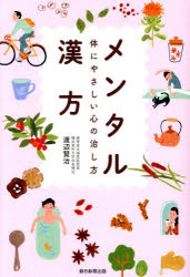 メンタル漢方　体にやさしい心の治し方　渡辺賢治/著のサムネイル