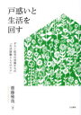 戸惑いと生活を回す ダウン症児の母親たちの「生活経験としてのケア」 齋藤雅哉/著