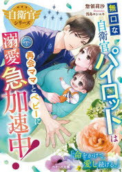 無口な自衛官パイロットは再会ママとベビーに溺愛急加速中!　惣領莉沙/著