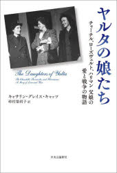 ヤルタの娘たち　チャーチル、ローズヴェルト、ハリマン父娘の愛と戦争の物語　キャサリン・グレイス・キャッツ/著　砂村榮利子/訳