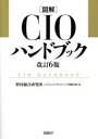 図解CIOハンドブック 改訂6版/野村総合研究所システムコンサルティング事業本部 日経BPマーケティング