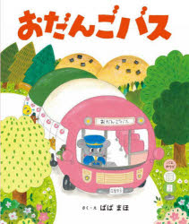 おだんごバス　ばばまほ/さく・え