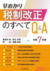 早わかり税制改正のすべてQ＆A　令和7年度　鹿志村裕/〔ほか〕著