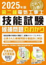 第二種電気工事士技能試験候補問題丸わかり 2025年版 東北電化工業株式会社品質本部/監修(3)