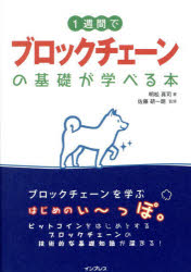 1週間でブロックチェーンの基礎が学べる本　明松真司/著　佐藤研一朗/監修