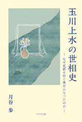 ■ISBN:9784877516482★日時指定・銀行振込をお受けできない商品になりますタイトル玉川上水の世相史　なぜ悲劇を招く舞台になったのか　月谷歩/著ふりがなたまがわじようすいのせそうしなぜひげきおまねくぶたいになつたのか発売日202502出版社けやき出版ISBN9784877516482大きさ98P　19cm著者名月谷歩/著