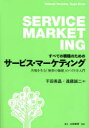 すべての職種のためのサービス・マーケティング 共鳴を生む「無形の価値」のつくり方入門 干田英晶/著 遠藤誠二/著