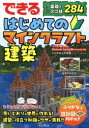 できるはじめてのマインクラフト建築 基礎&スゴ技284 てんやわんや街長/著 できるシリーズ編集部/著