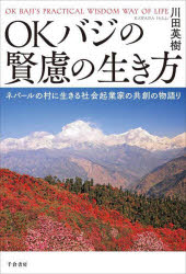 OKバジの賢慮の生き方　ネパールの村に生きる社会起業家の共創の物語り　川田英樹/著