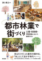都市林業で街づくり 公園・街路樹・学校林を活かす、循環させる 湧口善之/著