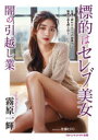 標的はセレブ美女 闇の引越し業 霧原一輝/著