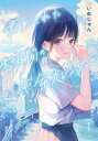 君がくれた七日間の余命カレンダー いぬじゅん/著