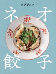 ネオ餃子 エダジュン/著