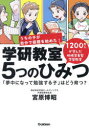 学研教室5つのひみつ 「夢中になって勉強する子」はどう育つ? 宮原博昭/著