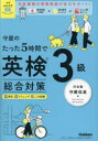 守屋のたった5時間で英検3級総合対策 守屋佑真/著
