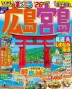 まっぷる 広島・宮島 尾道・呉・しまなみ海道'26/昭文社旅行ガイドブック編集部