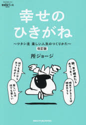 所ジョージの世田谷ベース 55 幸せのひ/ネコ・パブリッ