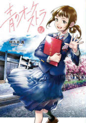 青のオーケストラ. 12/阿久井,真 小学館