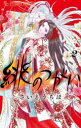 緋のつがい 2 さいとうちほ/著(3)